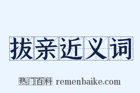 拔亲近义词是什么意思的图片